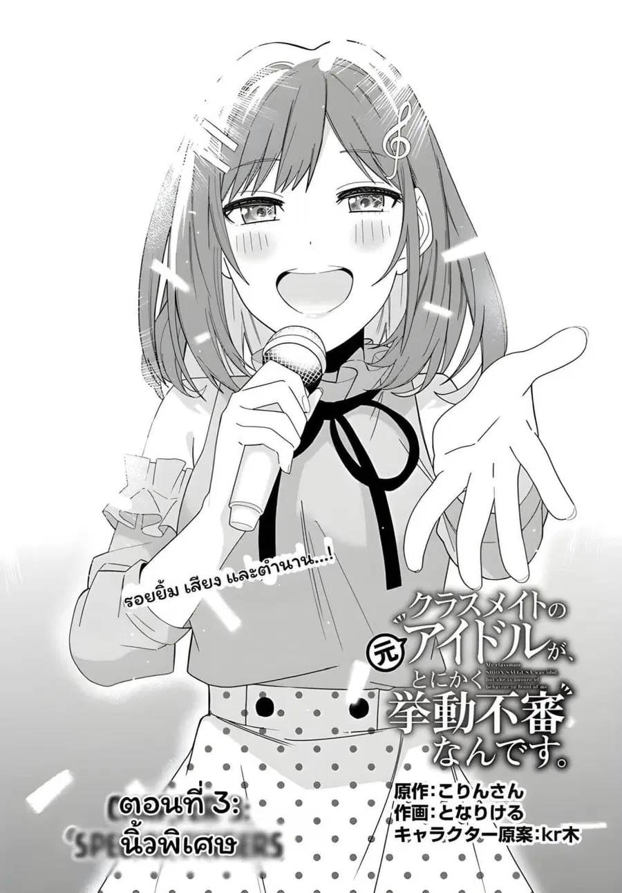 Classmate no Moto Idol ga, Tonikaku Kyodou Fushin Nan desu ไอดอลที่เป็นเพื่อนร่วมห้องกับผมทำตัวน่าสงสัยสุดๆ ตอนที่ 3.1 หน้า 1