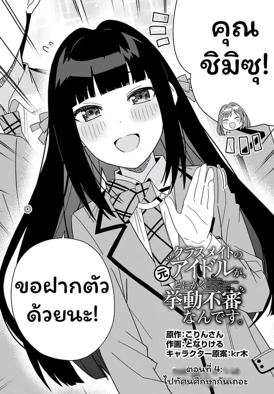Classmate no Moto Idol ga, Tonikaku Kyodou Fushin Nan desu ไอดอลที่เป็นเพื่อนร่วมห้องกับผมทำตัวน่าสงสัยสุดๆ ตอนที่ 4.1 หน้า 2