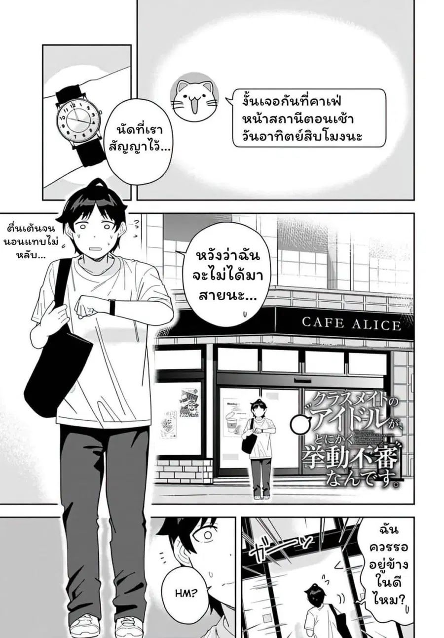 Classmate no Moto Idol ga, Tonikaku Kyodou Fushin Nan desu ไอดอลที่เป็นเพื่อนร่วมห้องกับผมทำตัวน่าสงสัยสุดๆ ตอนที่ 6.1 หน้า 1