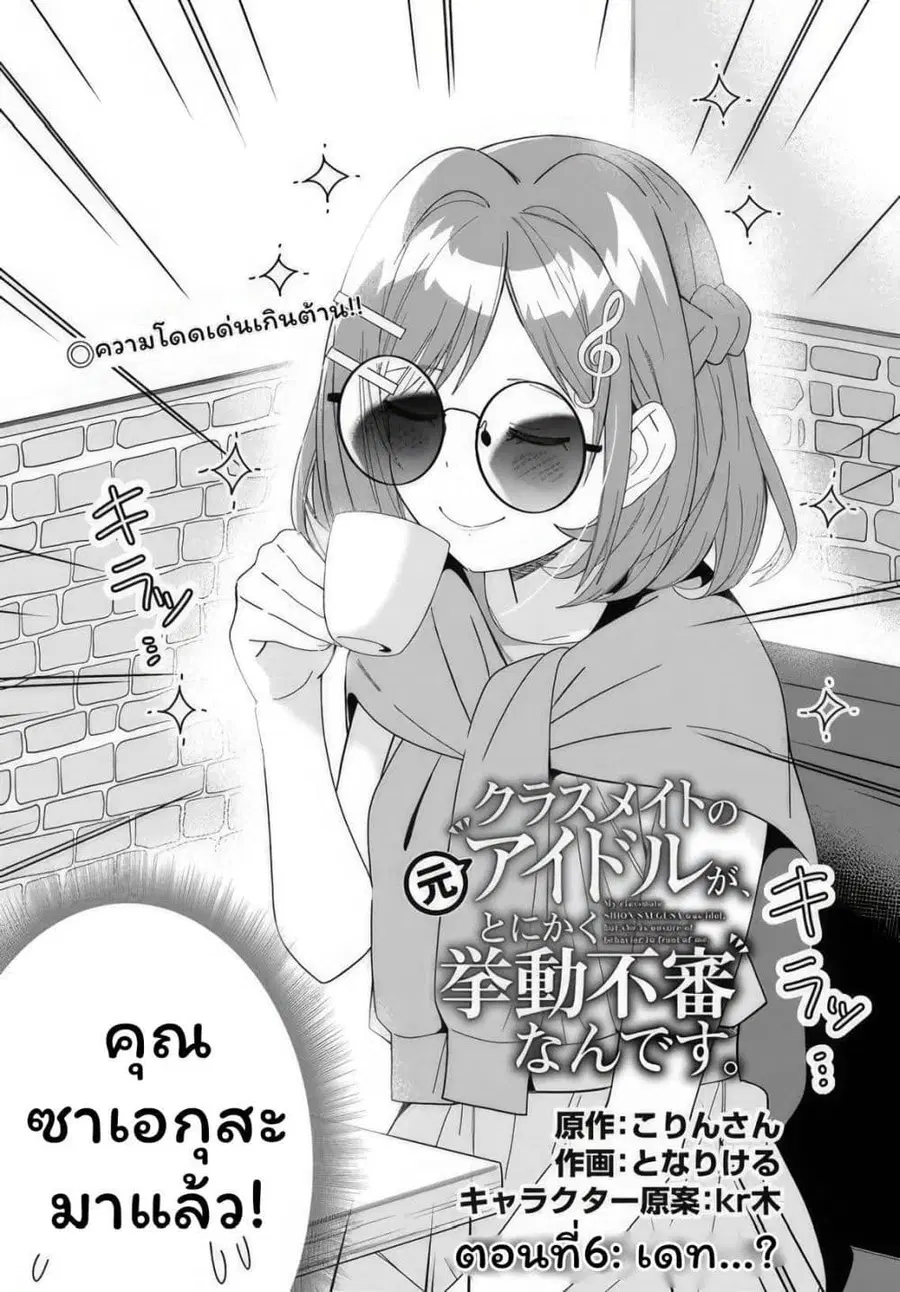 Classmate no Moto Idol ga, Tonikaku Kyodou Fushin Nan desu ไอดอลที่เป็นเพื่อนร่วมห้องกับผมทำตัวน่าสงสัยสุดๆ ตอนที่ 6.1 หน้า 2