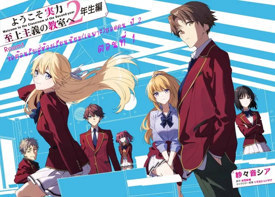 Classroom of the Elite Year 2 ตอนที่ 1 หน้า 1