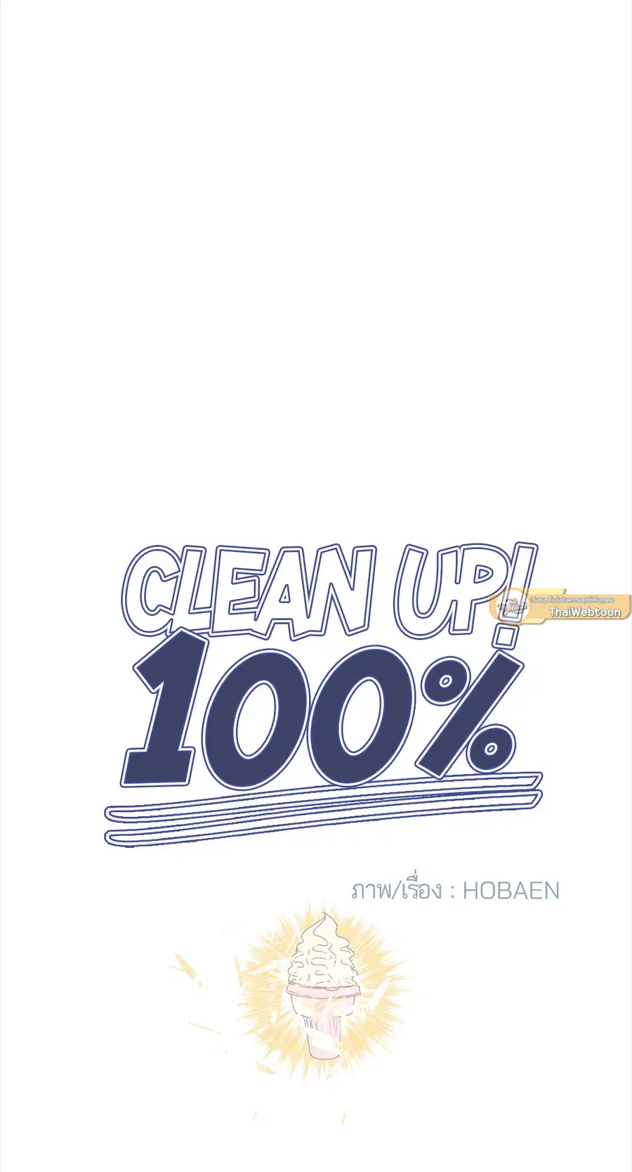 Clean Up ตอนที่ 33 หน้า 3