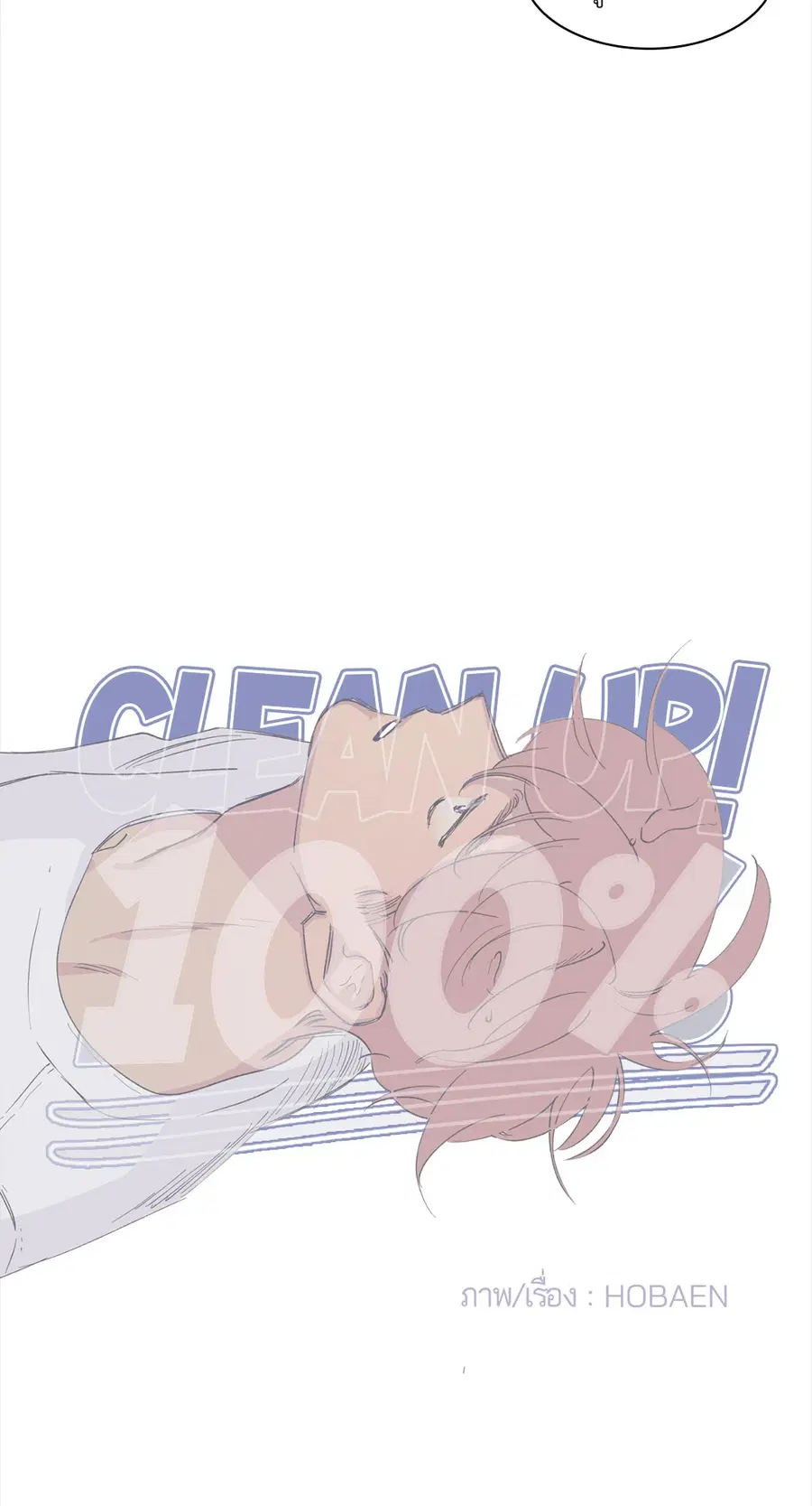 Clean Up ตอนที่ 37 หน้า 3