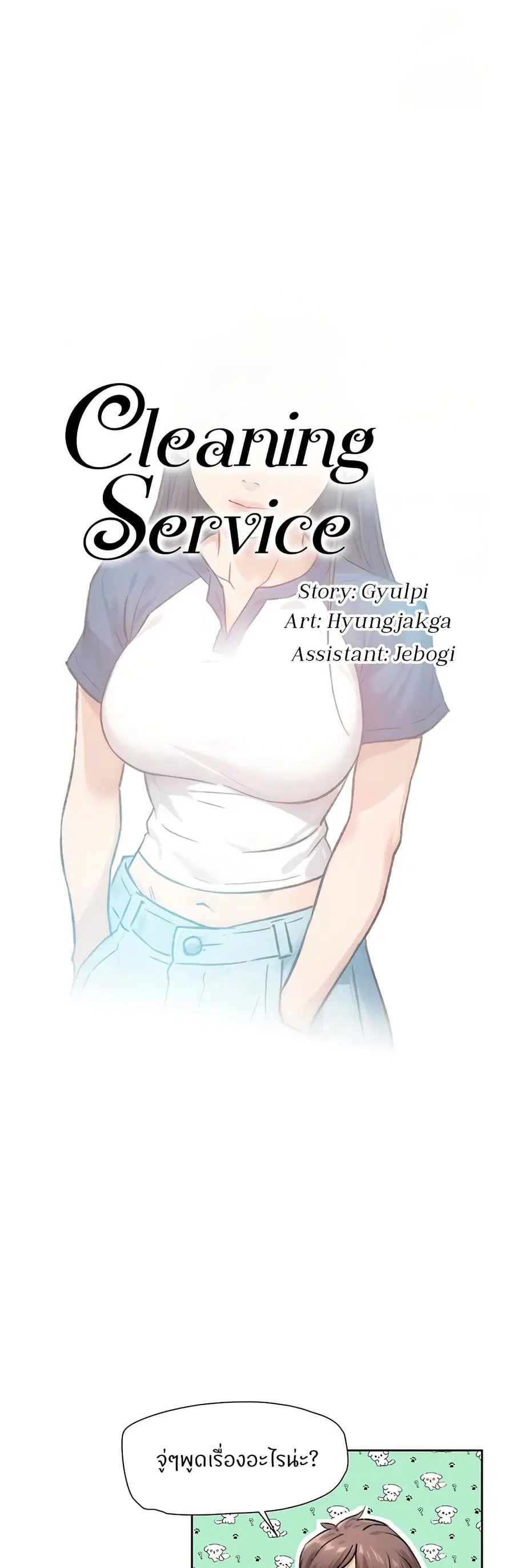 Cleaning Service ตอนที่ 13 หน้า 1