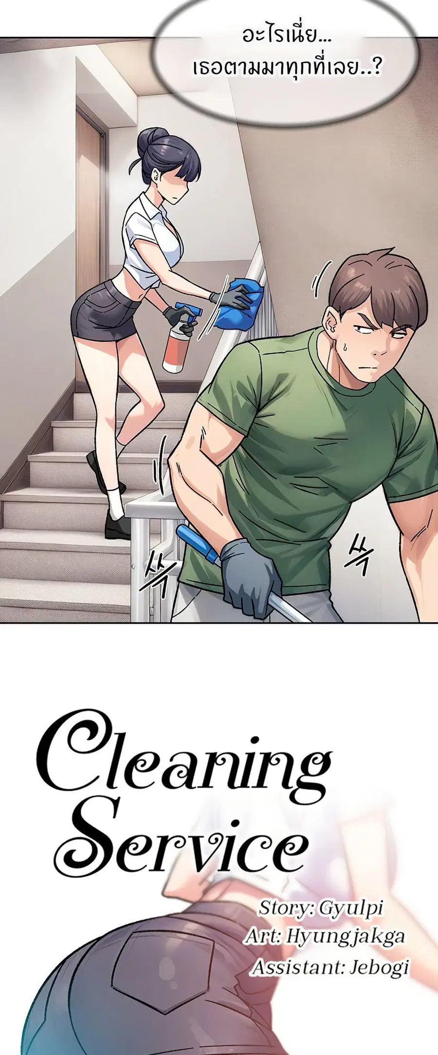 Cleaning Service ตอนที่ 39 หน้า 3