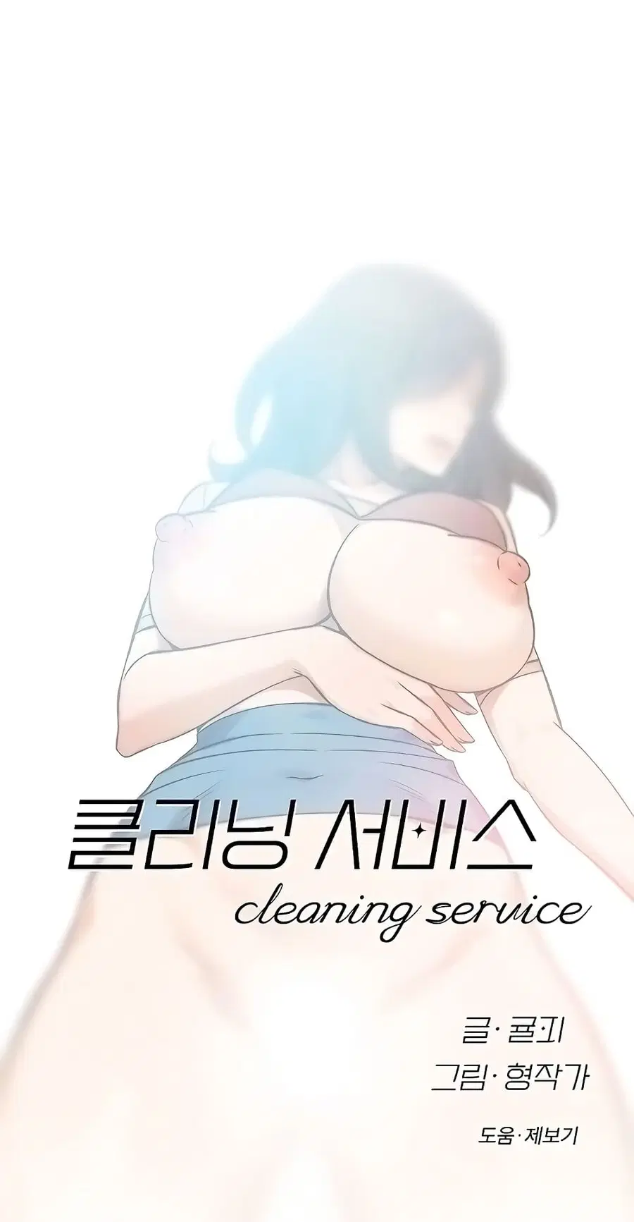 Cleaning Service ตอนที่ 4 หน้า 1