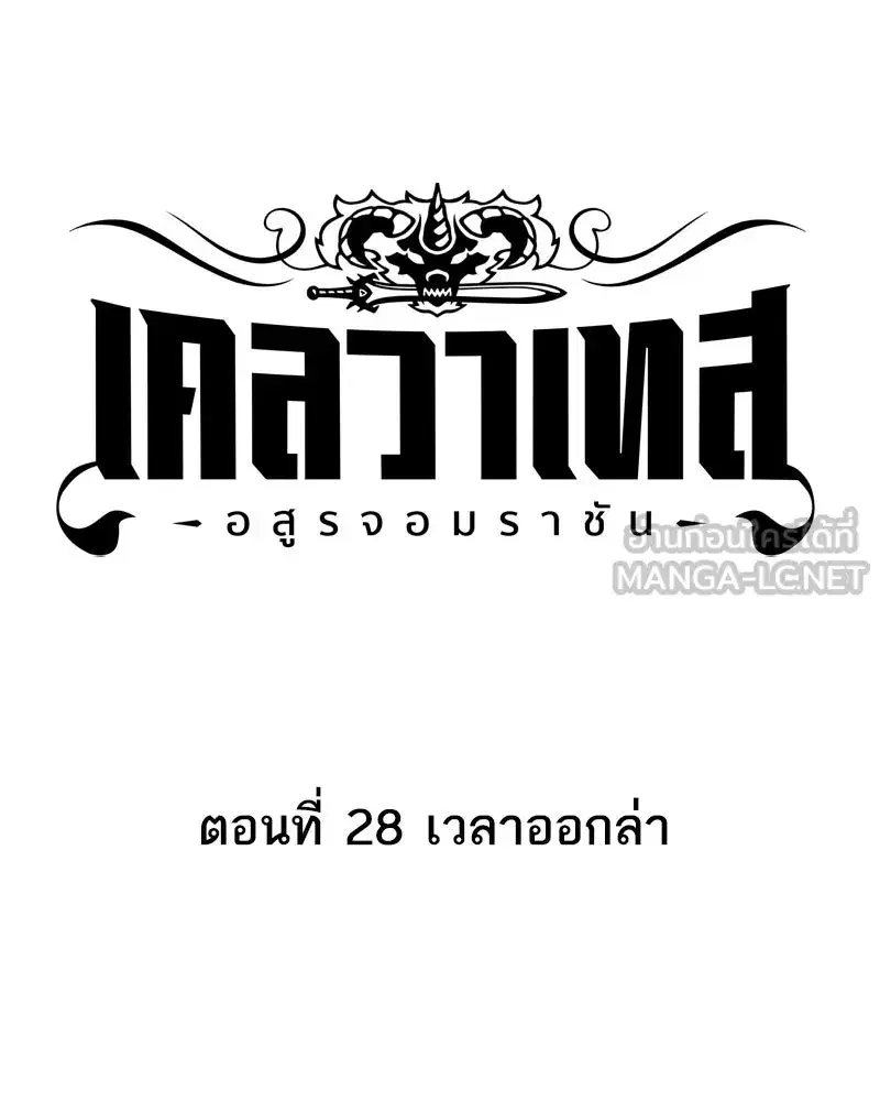 Clevatess The Devil Beast King ตอนที่ 28 หน้า 3
