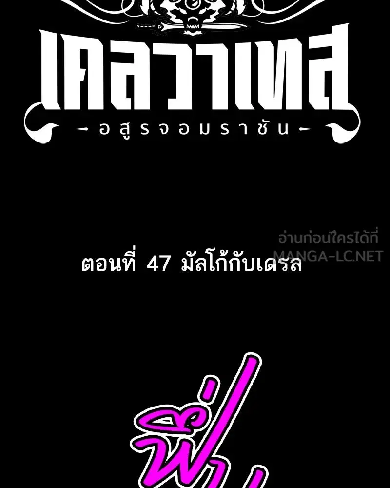 Clevatess The Devil Beast King ตอนที่ 47 หน้า 3