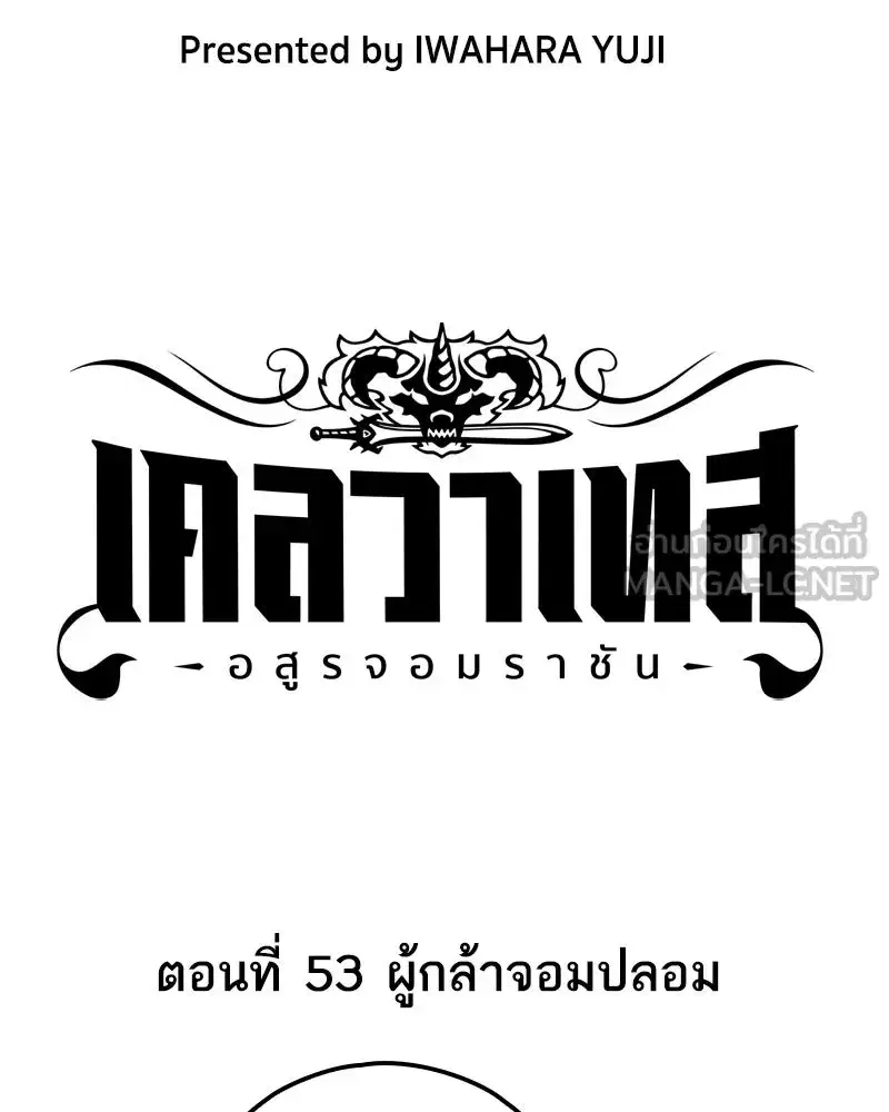 Clevatess The Devil Beast King ตอนที่ 53 หน้า 3