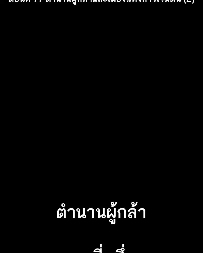 Clevatess The Devil Beast King ตอนที่ 77 หน้า 2