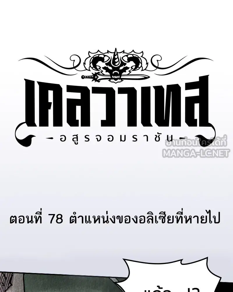 Clevatess The Devil Beast King ตอนที่ 78 หน้า 3