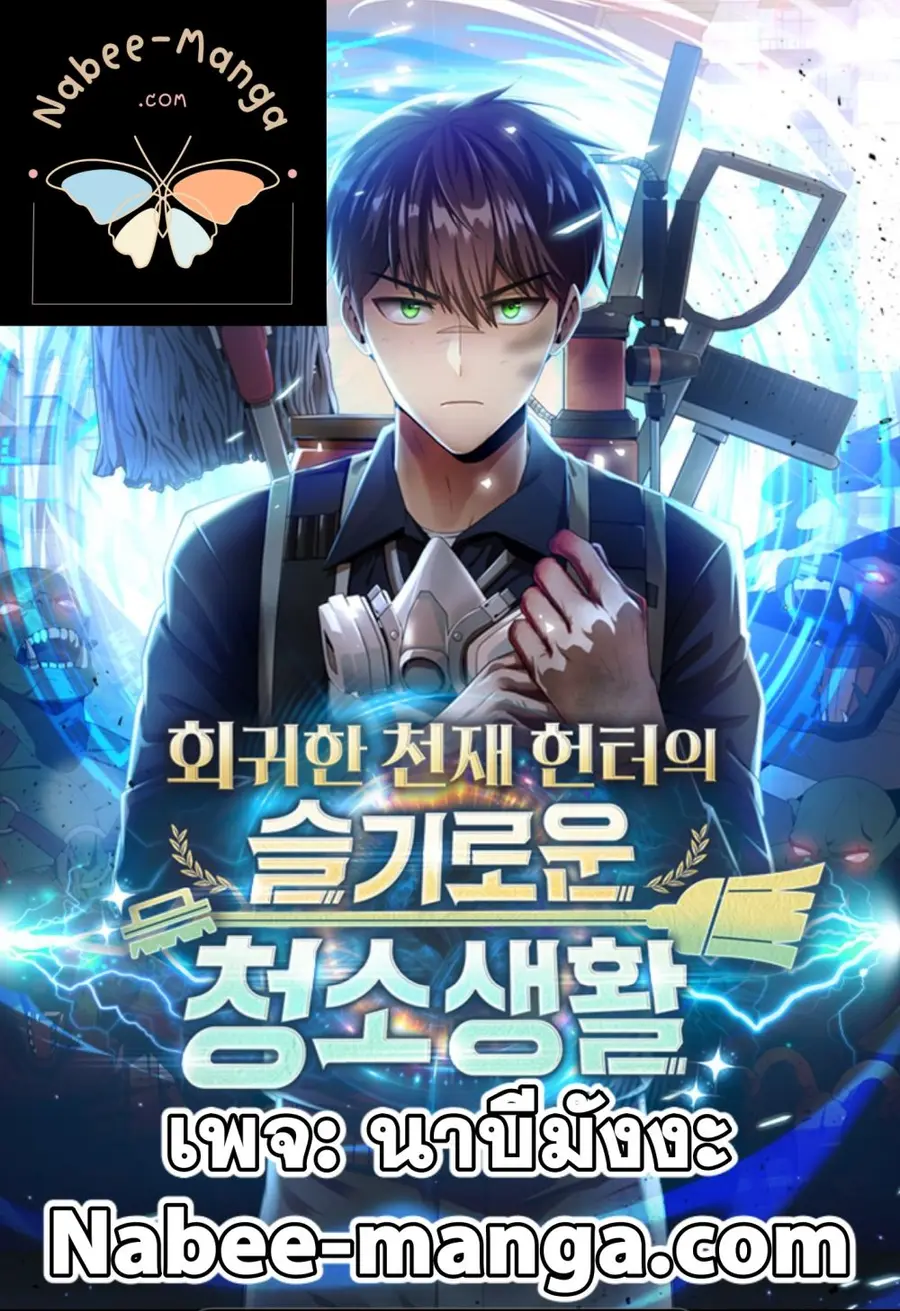 Clever Cleaning Life Of The Returned Genius Hunter ตอนที่ 11 หน้า 1