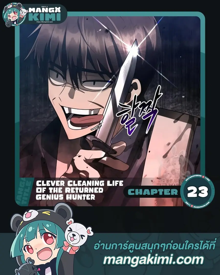 Clever Cleaning Life Of The Returned Genius Hunter ตอนที่ 23 หน้า 1