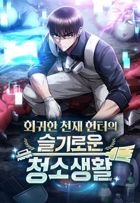 ปก Clever Cleaning Life Of The Returned Genius Hunter สุดยอดฮันเตอร์สายคล มังงะเกาหลี แปลไทย