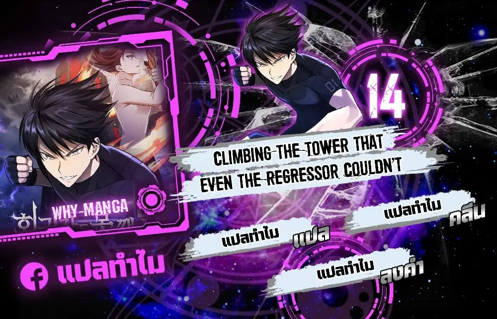 Climbing the Tower that Even the Regressor Couldn’t ตอนที่ 14 หน้า 1