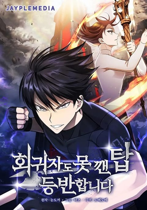 ปก Climbing the Tower that Even the Regressor Couldn’t มังงะเกาหลี แปลไทย