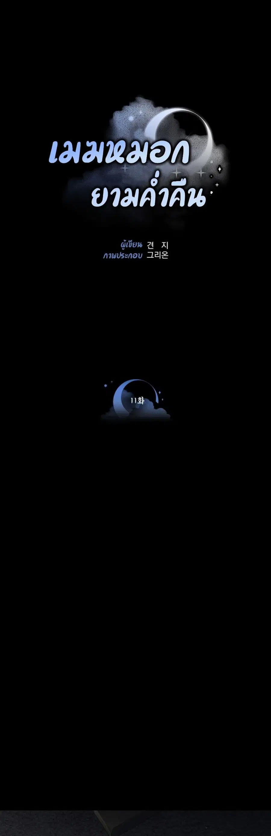 Clouds in the Night Sky ตอนที่ 11 หน้า 1