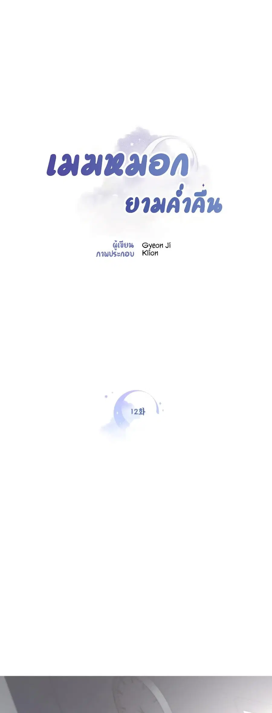 Clouds in the Night Sky ตอนที่ 12 หน้า 1