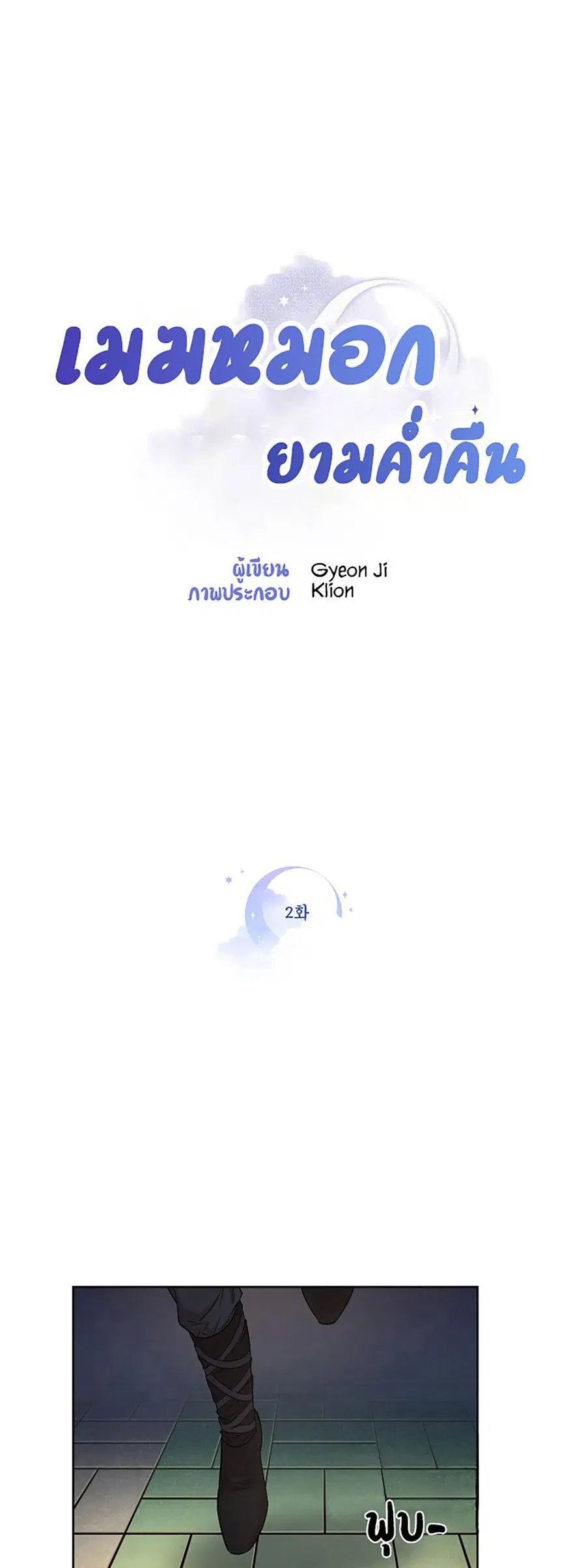 Clouds in the Night Sky ตอนที่ 2 หน้า 1