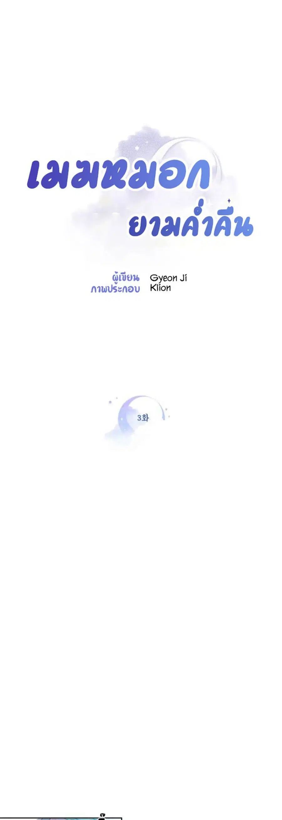 Clouds in the Night Sky ตอนที่ 3 หน้า 1