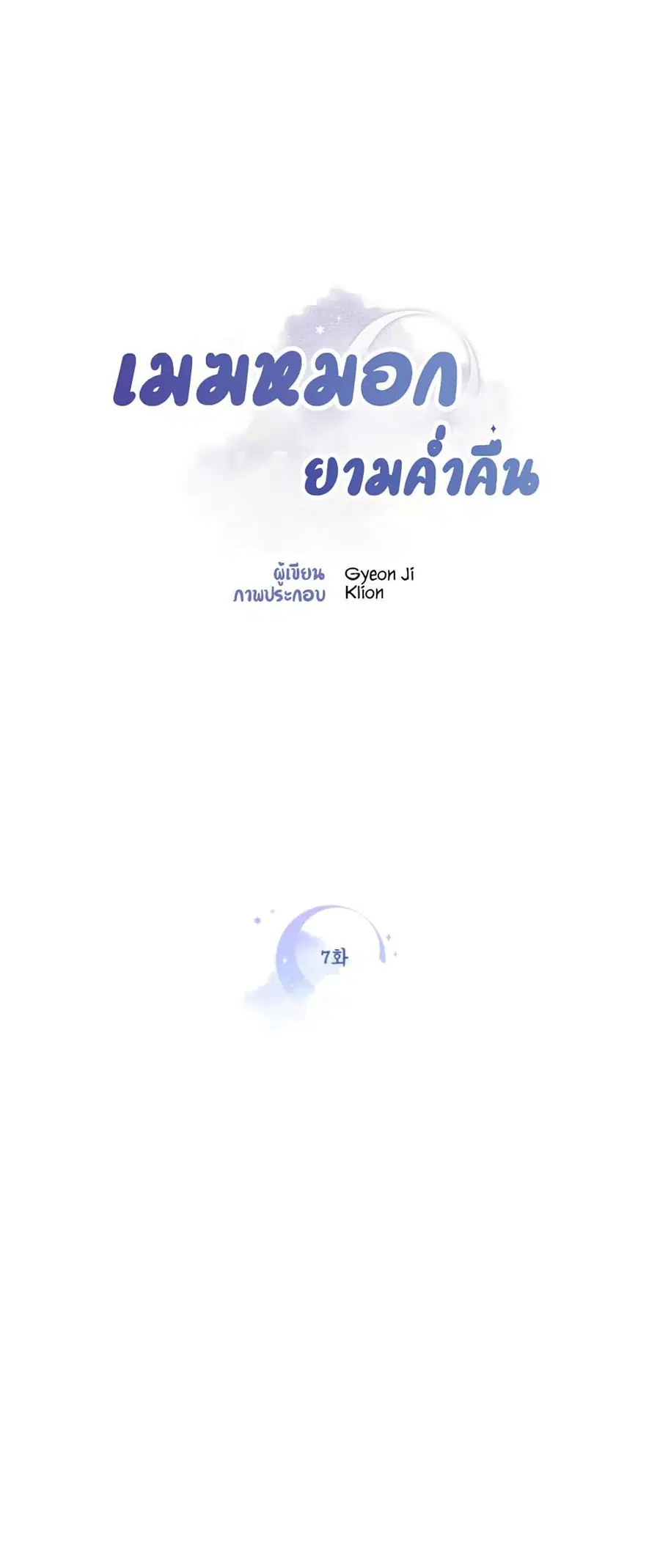 Clouds in the Night Sky ตอนที่ 7 หน้า 1