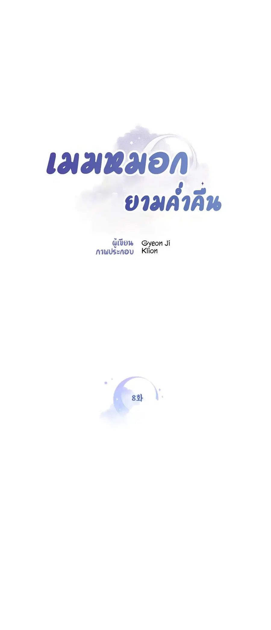 Clouds in the Night Sky ตอนที่ 8 หน้า 1
