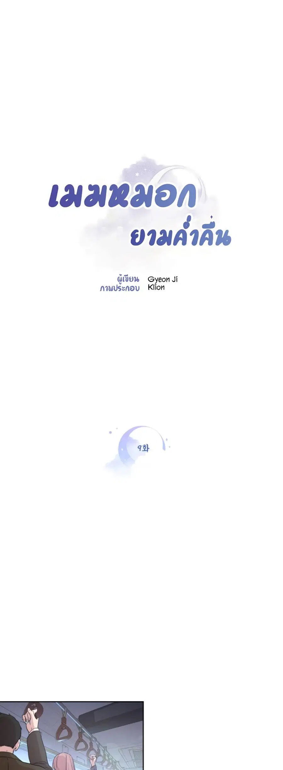 Clouds in the Night Sky ตอนที่ 9 หน้า 3