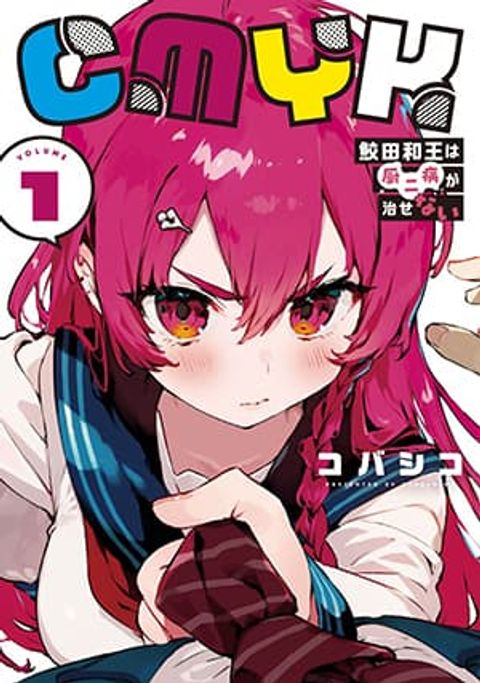 ปก CMYK: Sameda Kazuou wa Chuunibyou ga Naosenai มังงะญี่ปุ่น แปลไทย