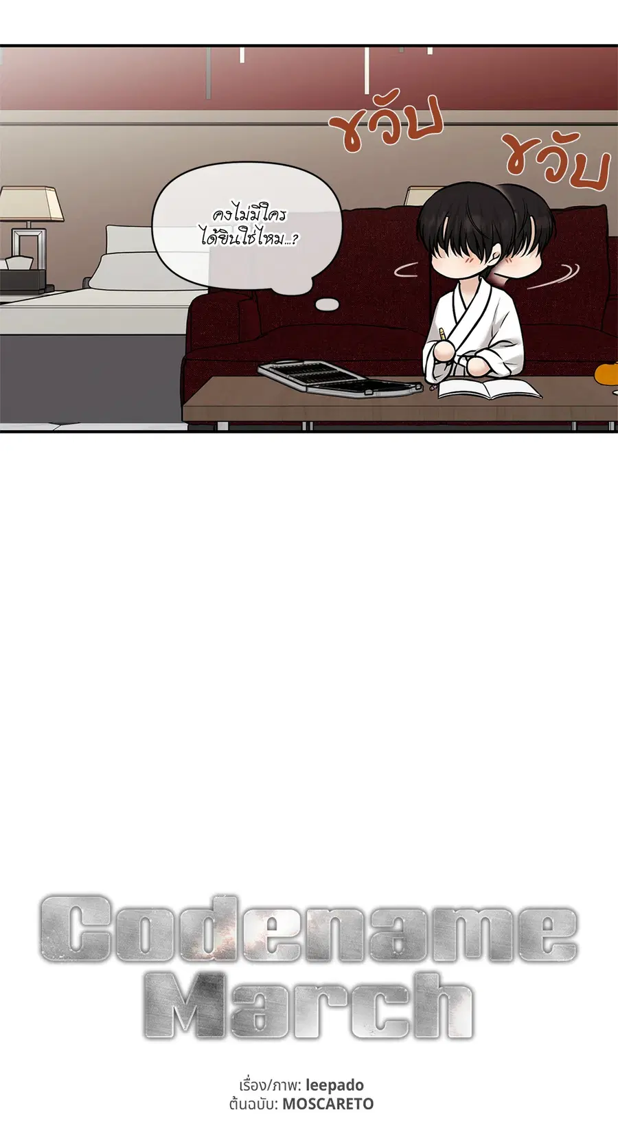 Codename March [Uncensor] ตอนที่ 19 หน้า 3