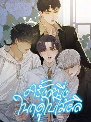 Codename March [Uncensor] ตอนที่ 36.5 หน้า 2