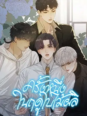 Codename March [Uncensor] ตอนที่ 36.5 หน้า 2