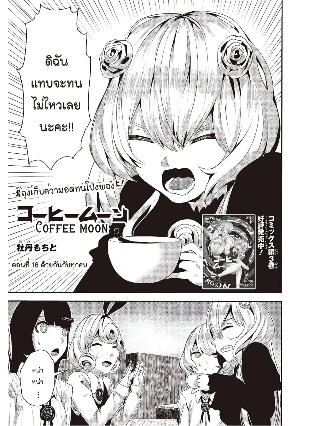 Coffee Moon ตอนที่ 16 หน้า 1