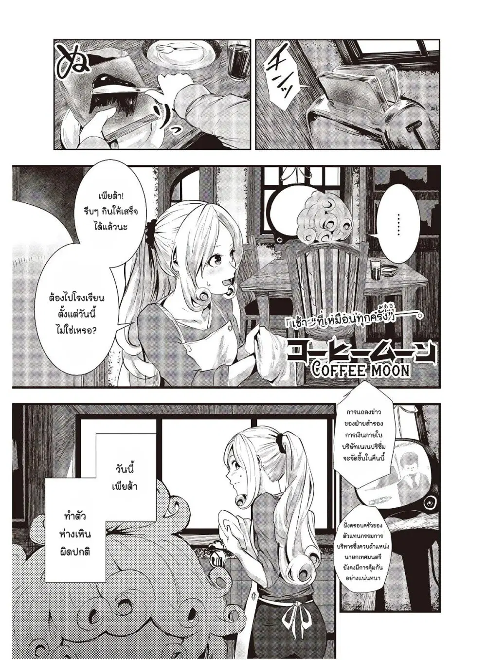 Coffee Moon ตอนที่ 3 หน้า 1