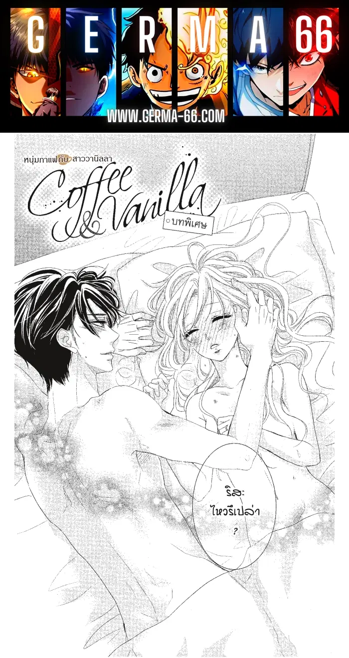 Coffee & Vanilla ตอนที่ 17.5 หน้า 1