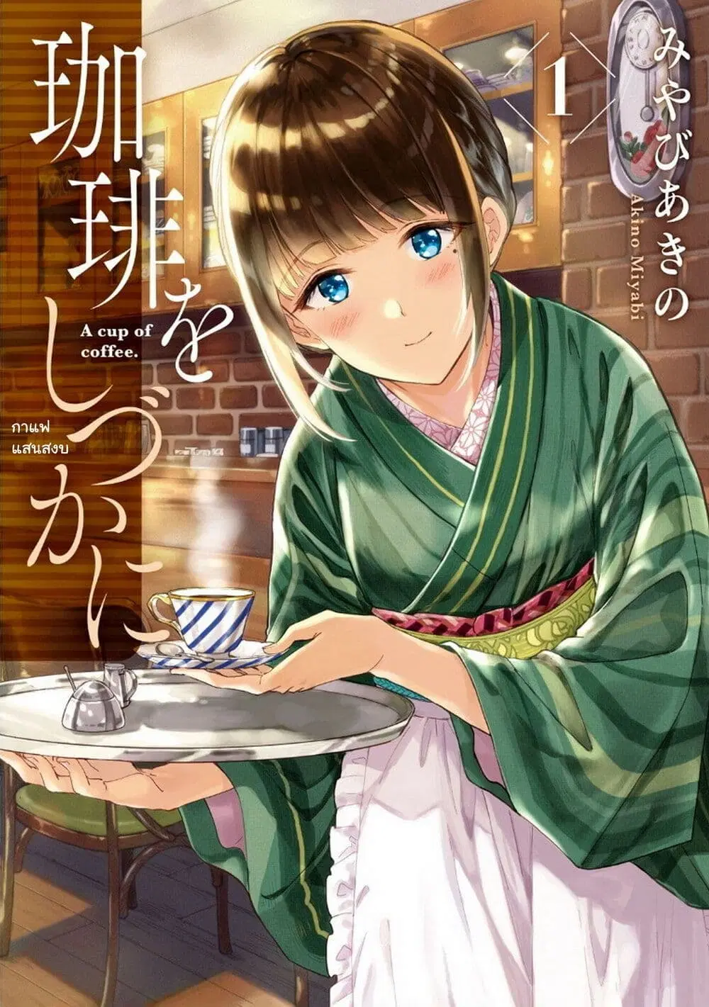 Coffee wo Shidzuka ni ตอนที่ 1 หน้า 1