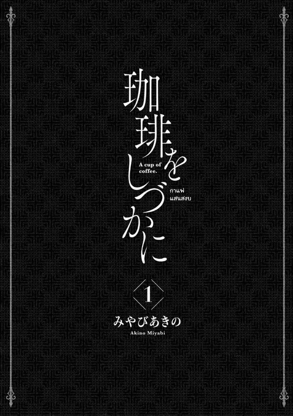 Coffee wo Shidzuka ni ตอนที่ 1 หน้า 2