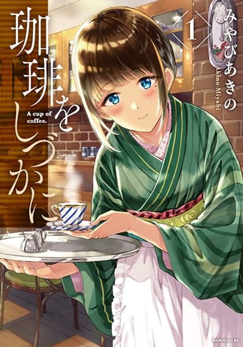 ปก Coffee wo Shidzuka ni มังงะญี่ปุ่น แปลไทย