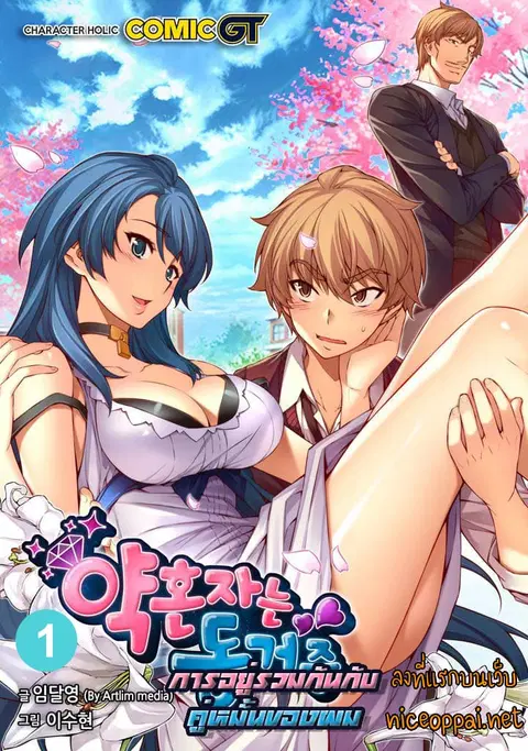 Cohabitation with the Fiancee ตอนที่ 1 หน้า 1