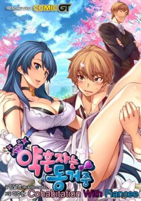 ปก Cohabitation with the Fiancee มังงะเกาหลี แปลไทย