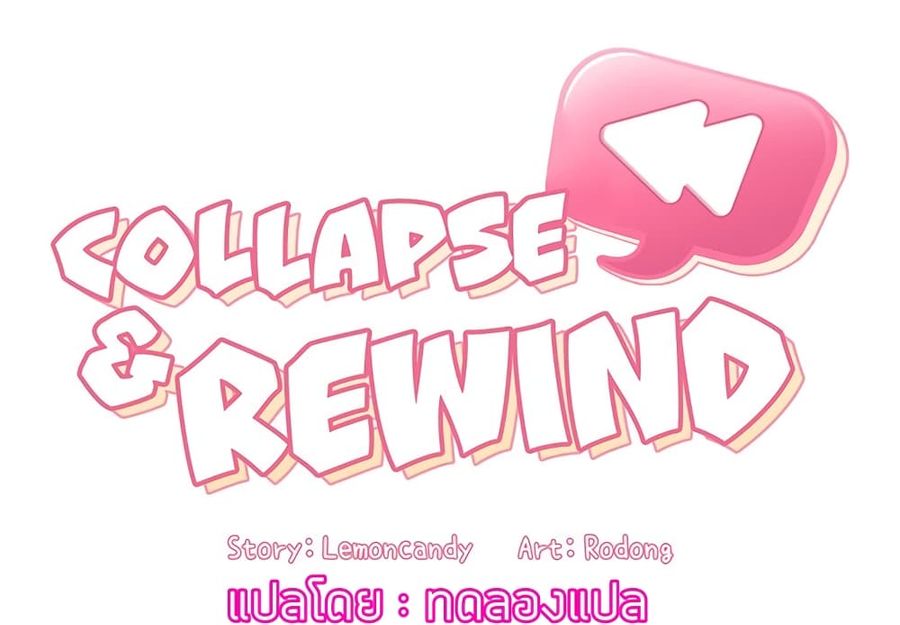 Collapse & Rewind ตอนที่ 7 หน้า 2