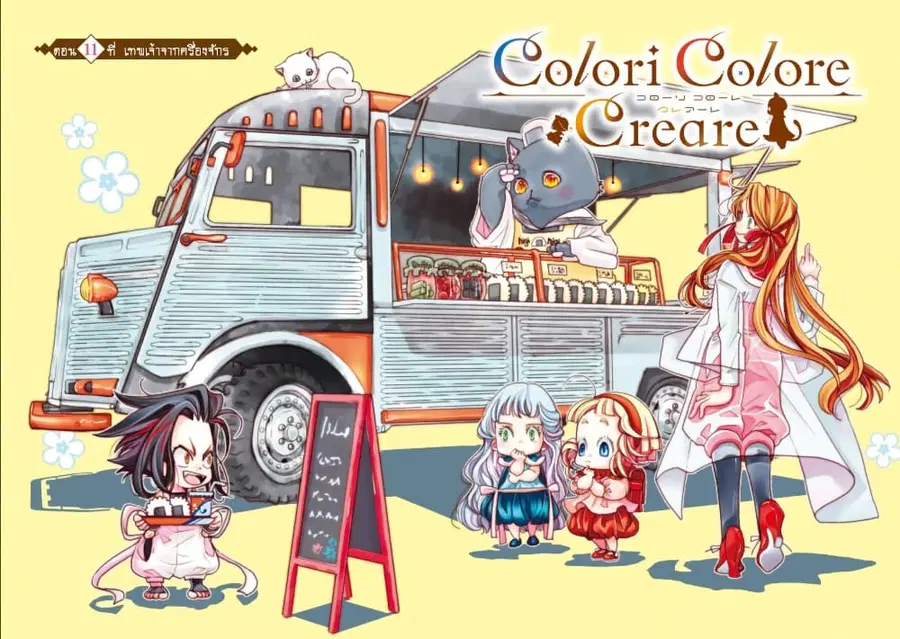 Colori Colore Creare ตอนที่ 11 หน้า 3