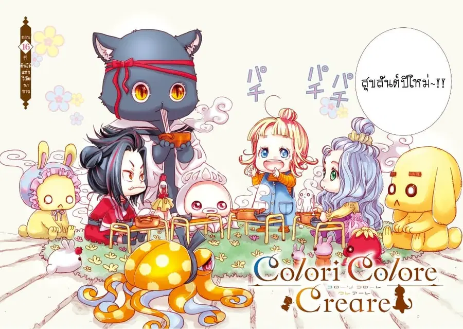 Colori Colore Creare ตอนที่ 16 หน้า 3