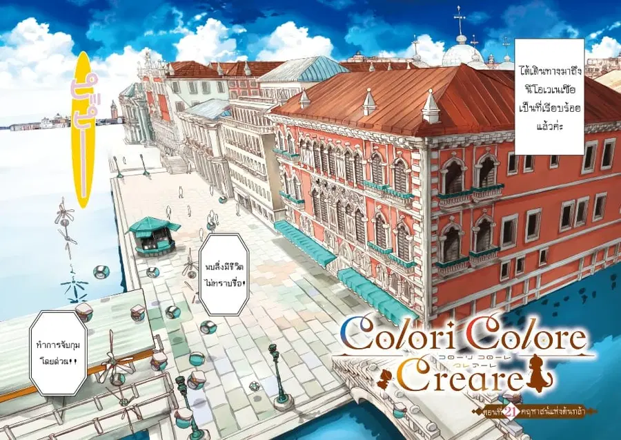 Colori Colore Creare ตอนที่ 21 หน้า 3