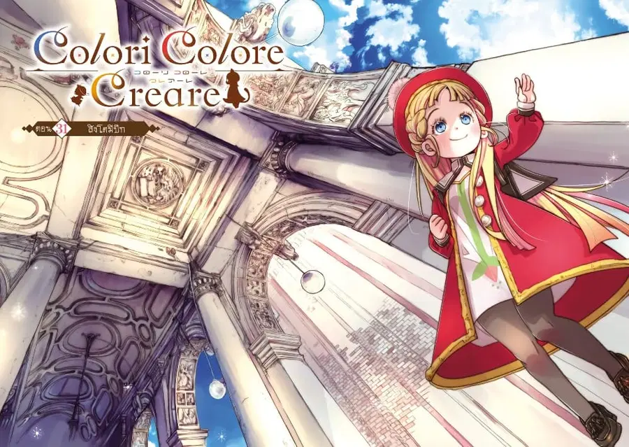 Colori Colore Creare ตอนที่ 31 หน้า 3