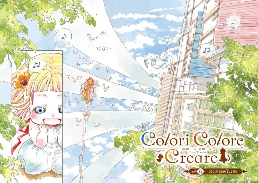 Colori Colore Creare ตอนที่ 6 หน้า 3