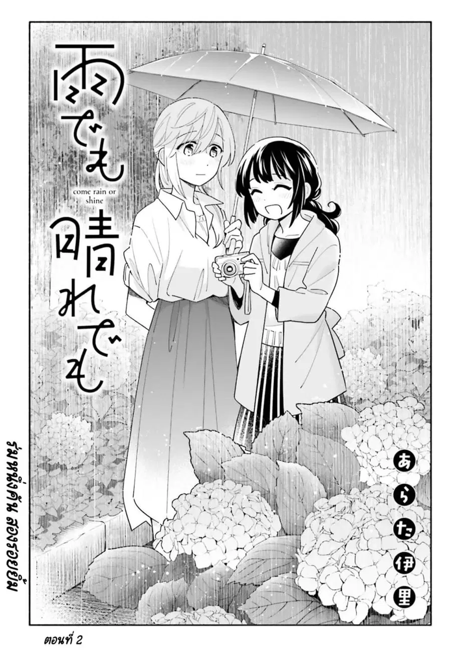 Come Rain or Shine ตอนที่ 2 หน้า 3