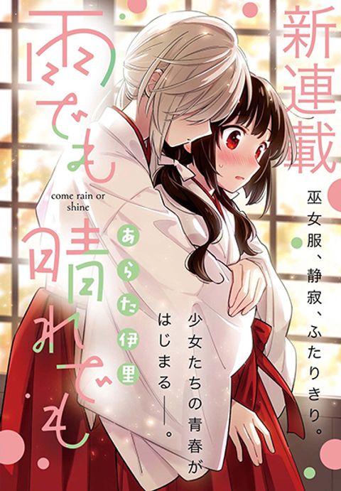 ปก Come Rain or Shine มังงะญี่ปุ่น แปลไทย
