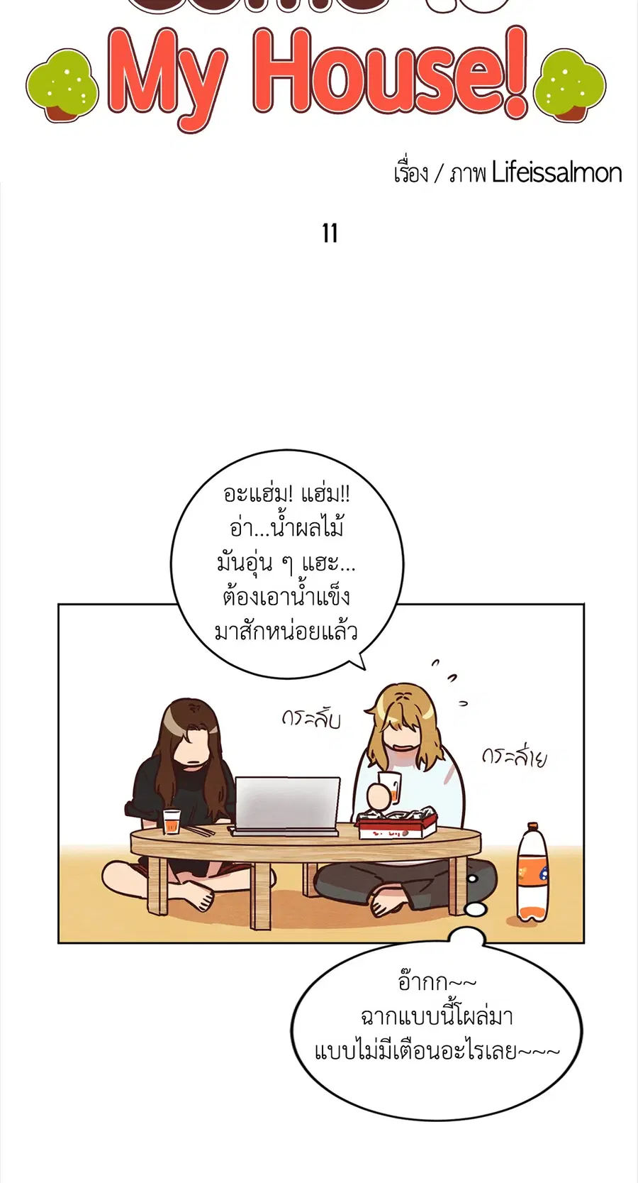 Come to My House! ตอนที่ 11 หน้า 3