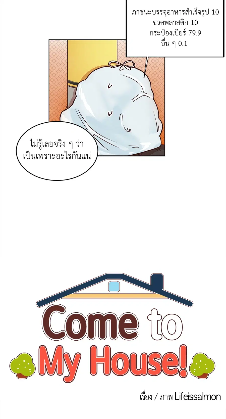 Come to My House! ตอนที่ 12 หน้า 3