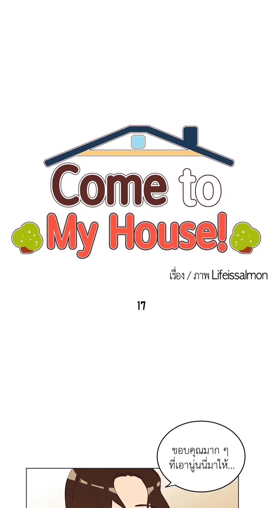 Come to My House! ตอนที่ 17 หน้า 3